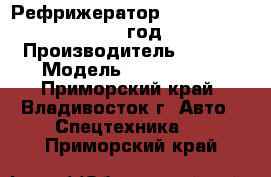 Рефрижератор Kia Bongo III ,2011 год. › Производитель ­ Kia  › Модель ­ Bongo III - Приморский край, Владивосток г. Авто » Спецтехника   . Приморский край